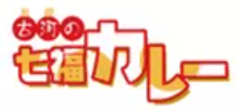 古河の七福カレー プロジェクト