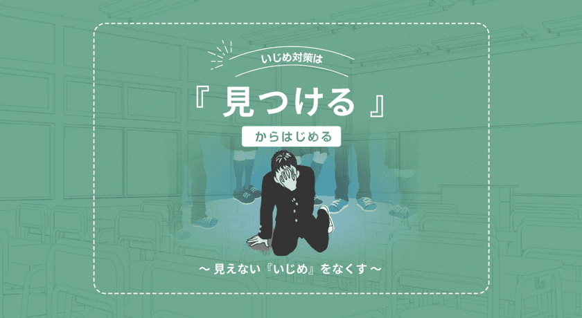 『見つける』から始めるいじめ対策サービス『YourBase』が
國學院大學久我山中学校で正式採用　
～生徒が声を上げられる環境を作る～