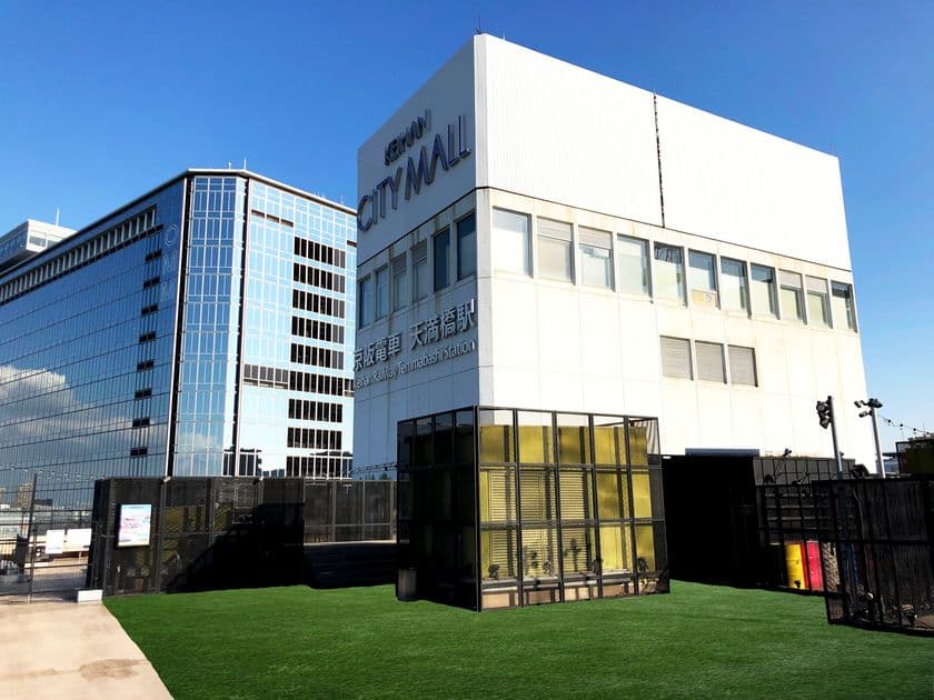 天満橋駅直結 「京阪シティモール」の屋上庭園に
人工芝エリアが2021年6月21日（月）新規オープン！
新たなショップ2店舗も6月18日（金）オープンいたします。