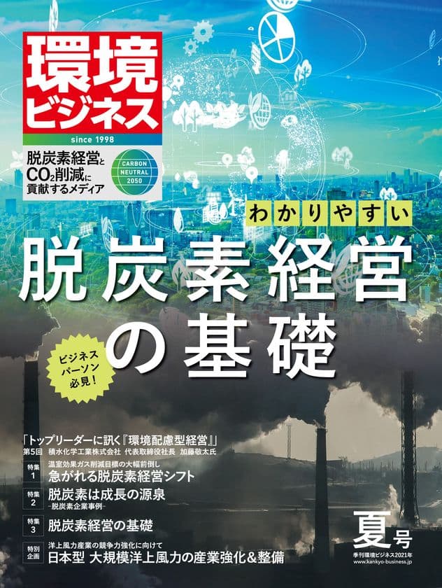 「脱炭素への取組」が企業経営を左右する時代！
経営リスクをチャンスに変える脱炭素マガジン
季刊『環境ビジネス』2021年夏号を6月15日に発売