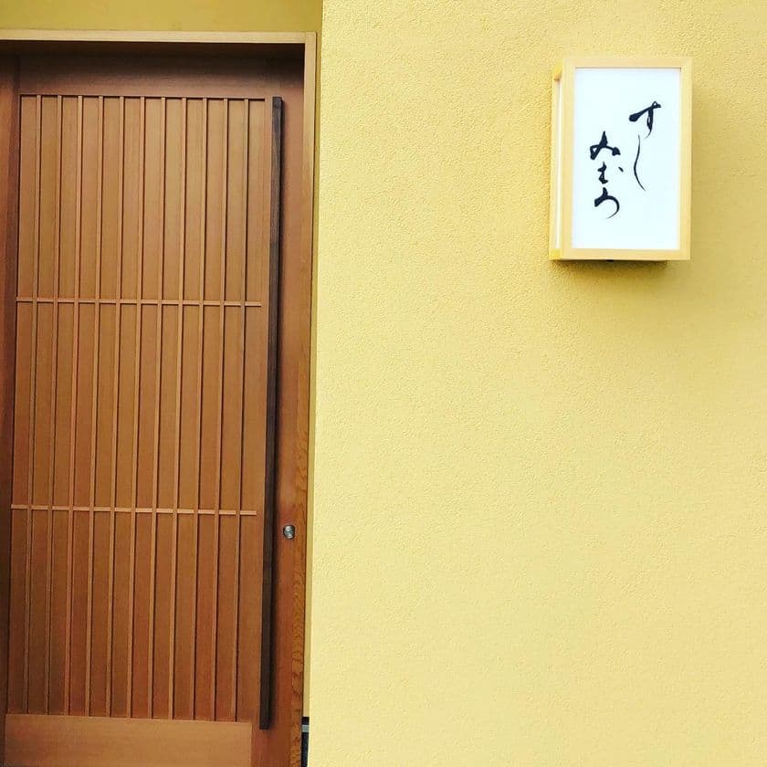 熊本県人吉市 創業44年三駒すしが7月4日(日)に
江戸前寿司「すしみむろ」を新築の店舗にてオープン