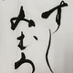 有限会社三駒すし