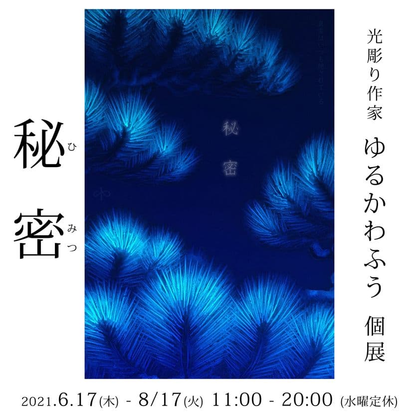 発泡断熱材を使った“光るアート作品”を展示　
ゆるかわふうの個展「秘密」6/17～8/17開催＠名古屋