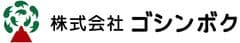 株式会社ゴシンボク
