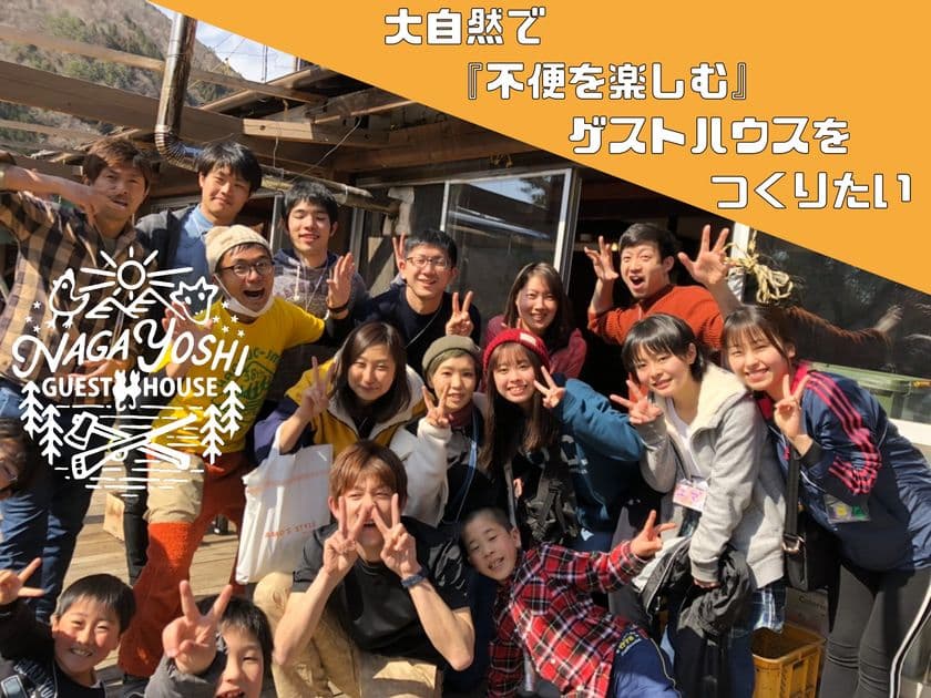 ゲストハウスNAGAYOSHIが、限界集落の岐阜県郡上市の
地域活性化を目的としたクラウドファンディングを開始