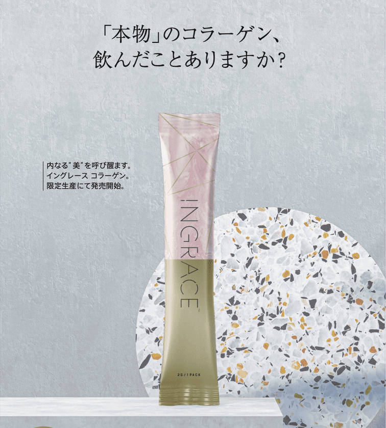 特別のエイジングケアに、至高のコラーゲンを。
「コラーゲンの栄養を壊さず、生のまま体に補充できる
イングレースコラーゲン食品」を6月15日より新発売のご案内！