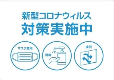 感染予防
