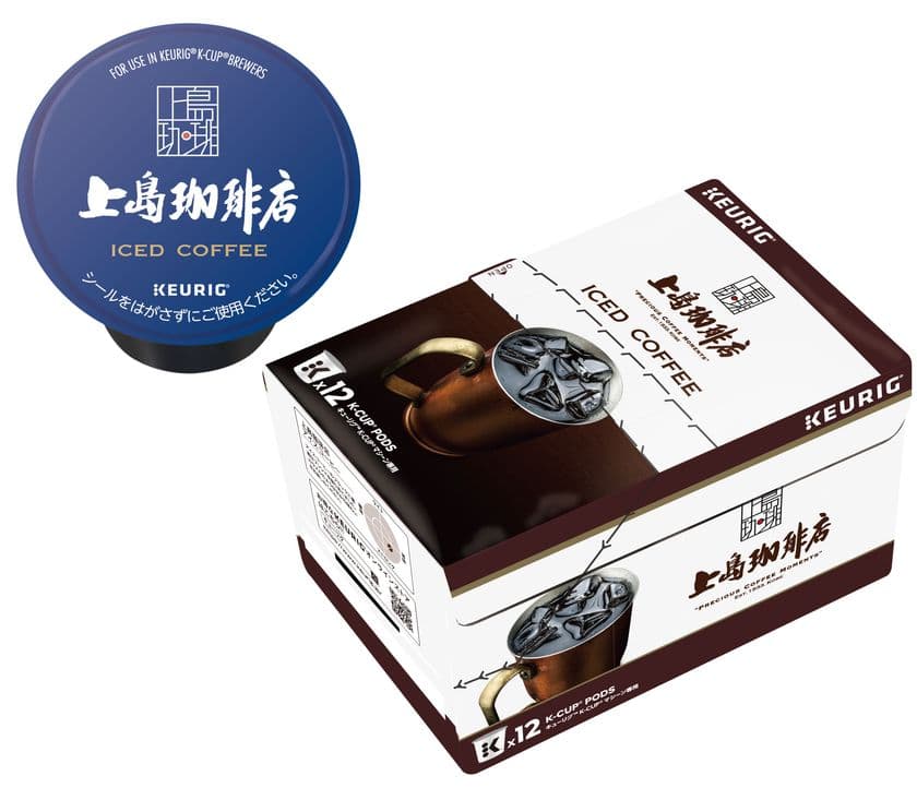 全米No.1シェア！
カプセル式コーヒー＆ティーマシン「KEURIG(キューリグ)」の
専用カプセル『KEURIG K-Cup(R) 上島珈琲店 アイスコーヒー』を
上島珈琲店オンラインショップおよび上島珈琲店店舗で販売開始！