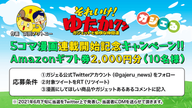 Twitterキャンペーン