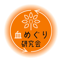 血めぐり研究会事務局