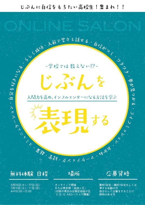 自由が丘とオンラインで
高校生向けの『生き方』と『起業』を学ぶ塾を新設