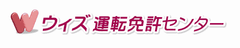 ウィズ運転免許センター