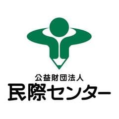公益財団法人 民際センター