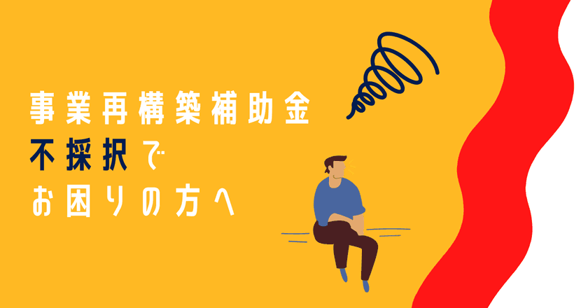 〈採択発表〉事業再構築補助金　通常枠／
＜不採択になってお困りの方へ＞
事業再構築補助金の再申請採択率を高める
「補助金のプロによる事業計画書アドバイス」サービスを提供