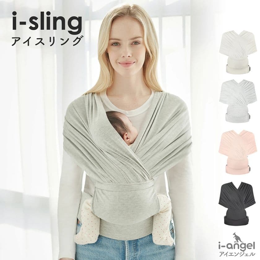 世界的ベビーアイテムブランド i-angelより、
人間工学に基づいてデザインされたベビースリング
「i-sling(アイスリング)」を販売開始