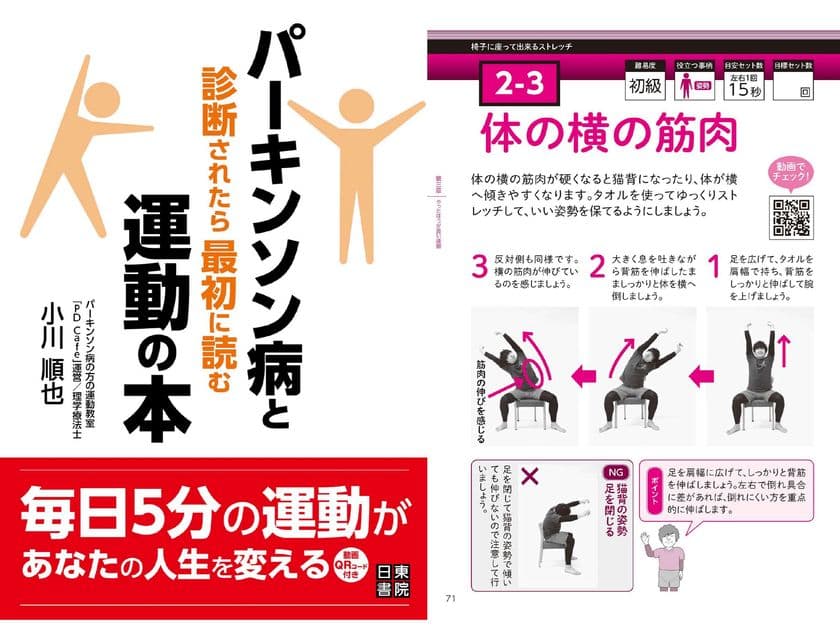 パーキンソン病患者に向けた運動療法の専門書籍
「パーキンソン病と診断されたら最初に読む運動の本」を発売　
～細部の動きも分かりやすい動画QRコード付き～