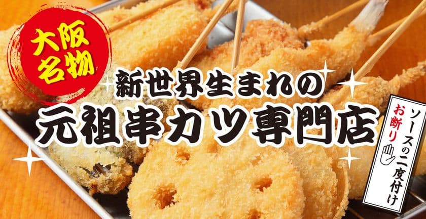 7月7日(水)に道頓堀に新店オープン！
“手軽に串カツを楽しめる居酒屋！いっとく道頓堀店”