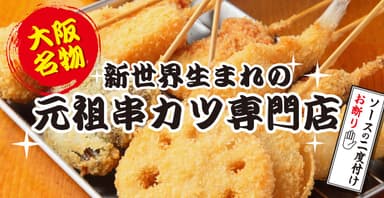 《大阪名物》新世界串カツいっとく