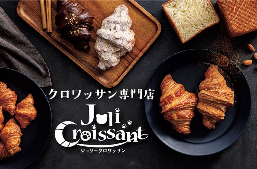 本格クロワッサン専門の移動販売車「ジョリークロワッサン」
初の固定店舗を9月25日(土)より名古屋市中区にオープン！