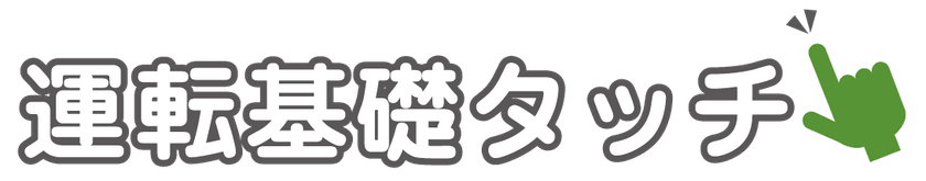 日常生活にも有効な基礎能力向上トレーニングアプリ
「運転基礎タッチ」が2021年6月25日に販売開始