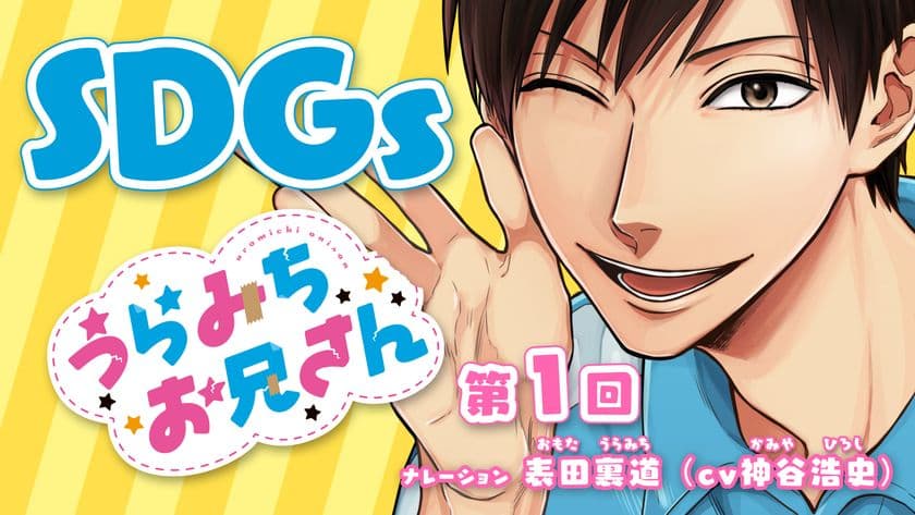 SDGs×『うらみちお兄さん』プロモーション動画　
2021年6月23日(水)より順次公開！