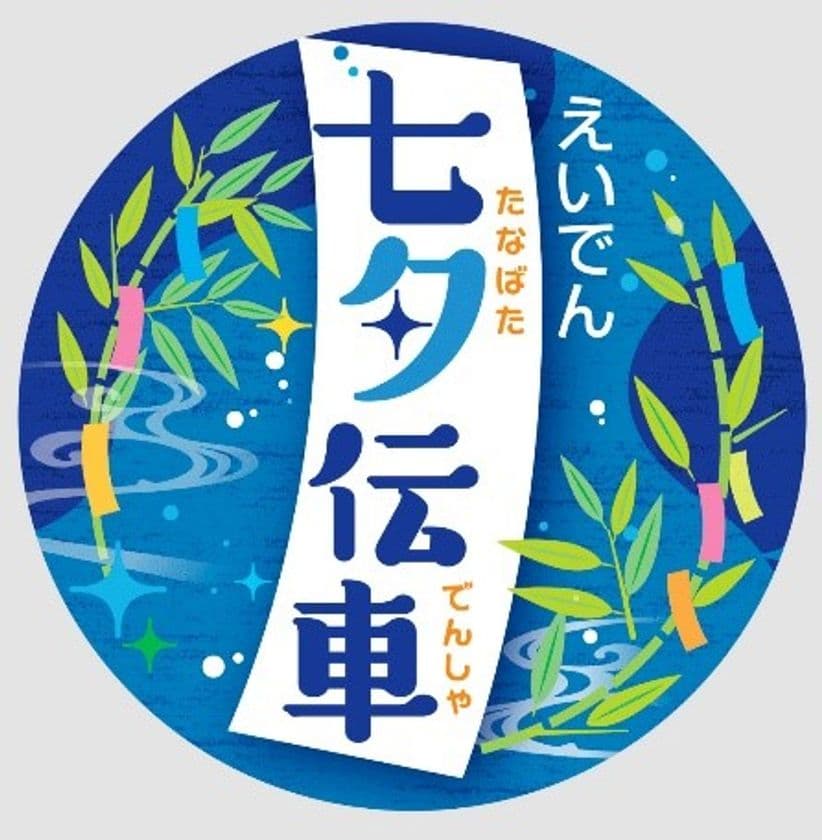 ～みなさまの願いが伝わりますように～
今年も「七夕伝車(でんしゃ)」を運行します