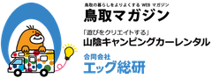 鳥取マガジン、合同会社エッグ総研