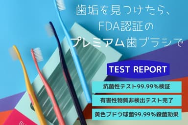 FDA登録のプレミアム歯ブラシ