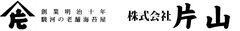株式会社片山