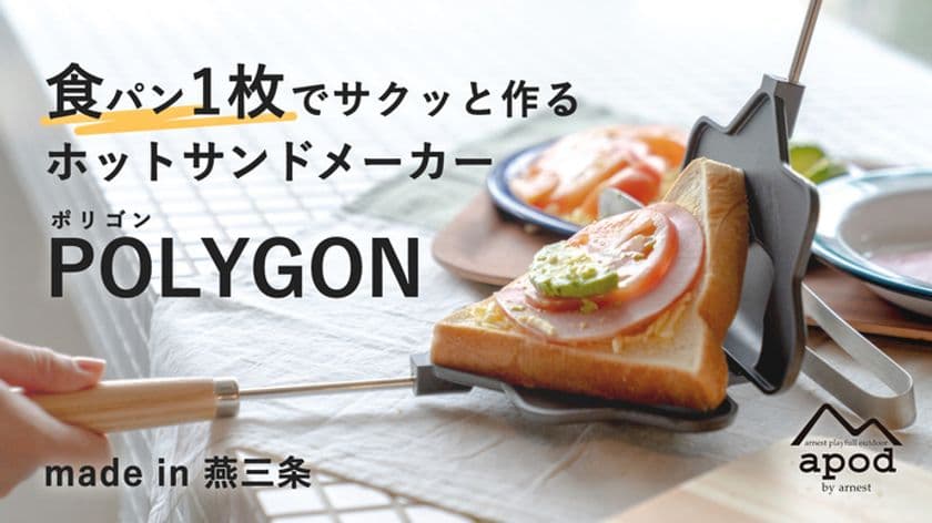 販売初日に1,000人以上のお申込みで大反響！
アウトドアブランド「apod」からホットサンドメーカー
『POLYGON』をMakuakeで販売開始！