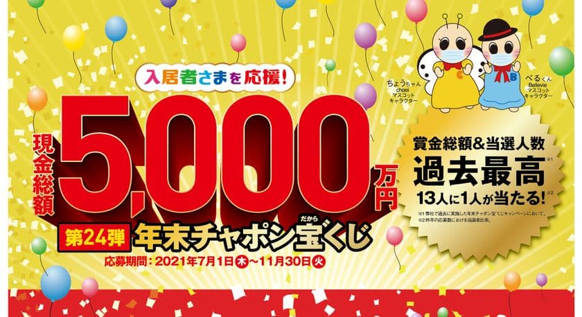 現金総額5,000万円が当たる
入居者様向けキャンペーンにより
コロナ禍でのサービスを強化