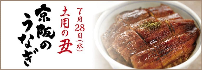 京阪の土用鰻
銘店・老舗のうなぎ弁当　ご予約承ります