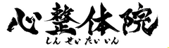 心整体院