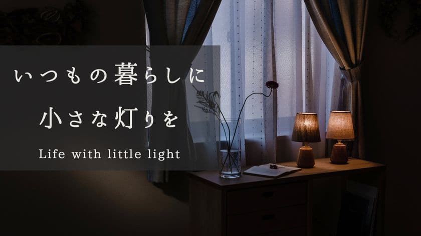 日常の気分を変える照明「手のひらサイズの小さな灯り」が
Makuake(マクアケ)にて7月18日までプロジェクト実施中