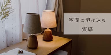 2. 空間に溶け込む質感
