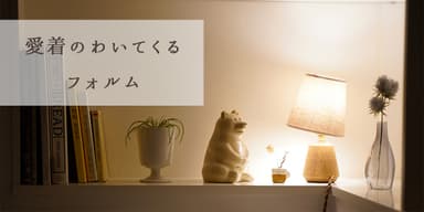 3. 愛着のわいてくるフォルム