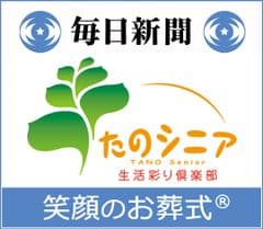 毎日新聞たのシニア生活彩り倶楽部