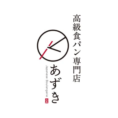 高級食パン専門店 あずき ロゴ