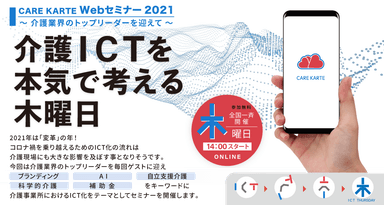 介護ICTを本気で考える木曜日
