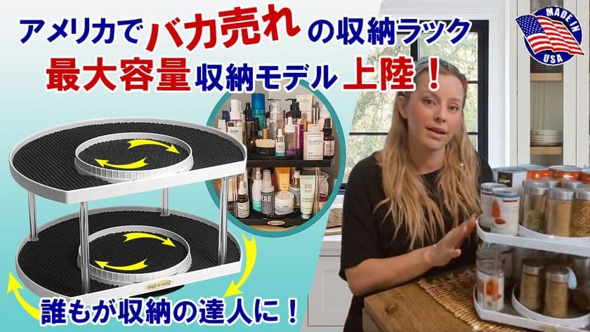 アメリカで大人気！Stow-n-Spinの収納ラックの先行予約販売を
クラウドファンディングサイト「Makuake」にて開始