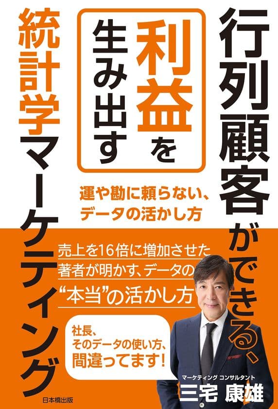 「行列顧客ができる、利益を生み出す
統計学マーケティング」が広告ABテストの有意差検定ができる
QRコード掲載の帯付きでの販売を開始