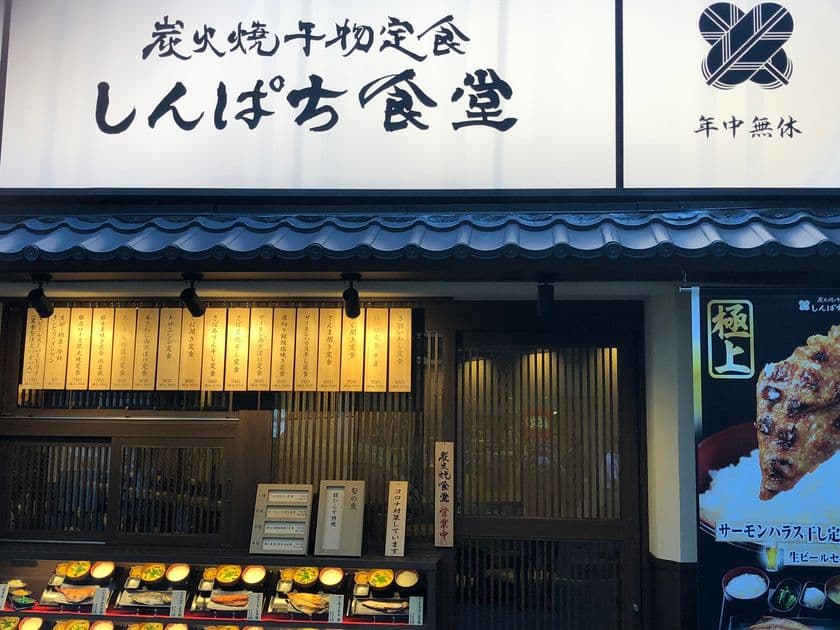 首都圏で人気の「炭火焼干物定食 しんぱち食堂」が
大阪2店舗目を阪急梅田にオープン！