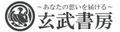 玄武書房