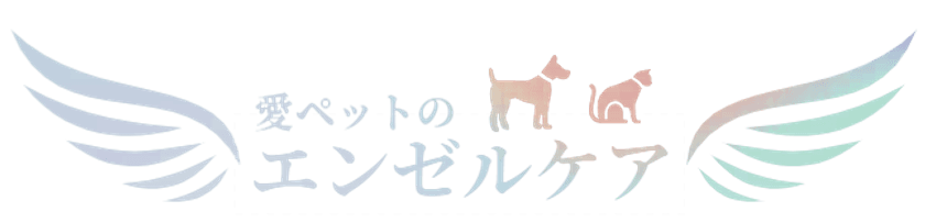 愛ペットセレモニー尼崎が「エンゼルケア」の提供を開始　
家族揃ってのお見送りを実現するペットの遺体安置サービス