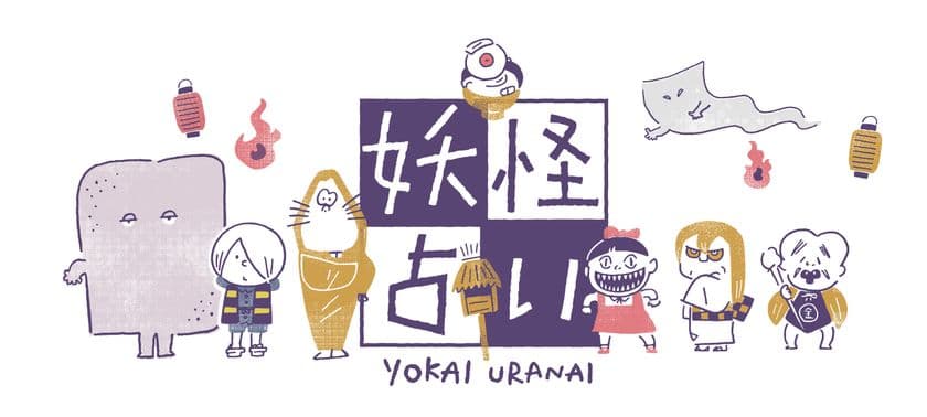 「Hey, KITARO」妖怪占いサービス開始！
インスタグラマー「つむぱぱ」が描き下ろした妖怪アートで
あなたの性格診断や今日の運勢が占える！
