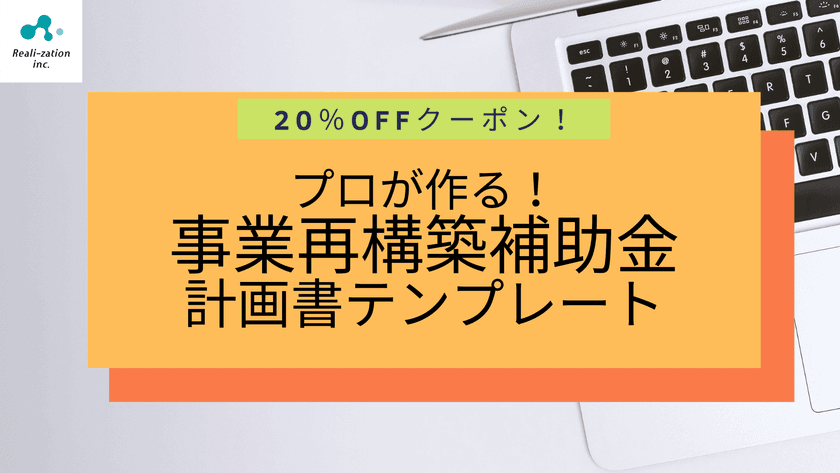 【6月30日までの期間限定】
「事業再構築補助金の事業計画書テンプレート」
割引きキャンペーン実施【20％OFFクーポン配布】