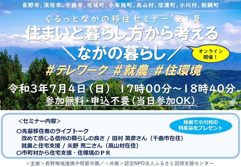 長野県や地方に移住を考えている方向けに
「ぐるっとながの移住セミナー'21夏」を7/4 17時から開催