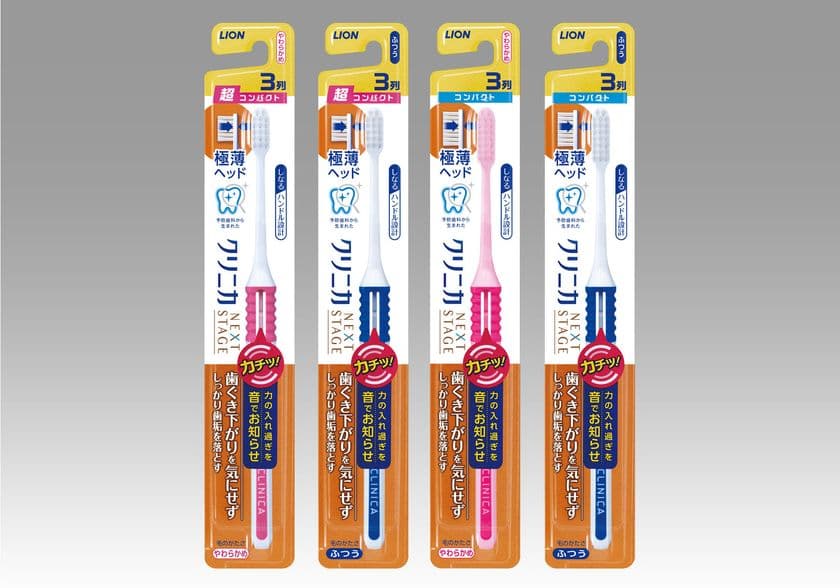 ブラッシング時の力の入れ過ぎを音でお知らせ
『クリニカNEXT STAGE ハブラシ 3列』追加新発売