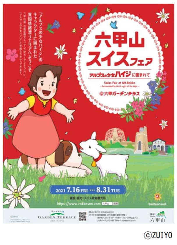 「アルプスの少女ハイジ」のキャラクターが登場！
「六甲山スイスフェア ～アルプスの少女ハイジに囲まれて～」
7月16日（金）～8月31日（火）開催