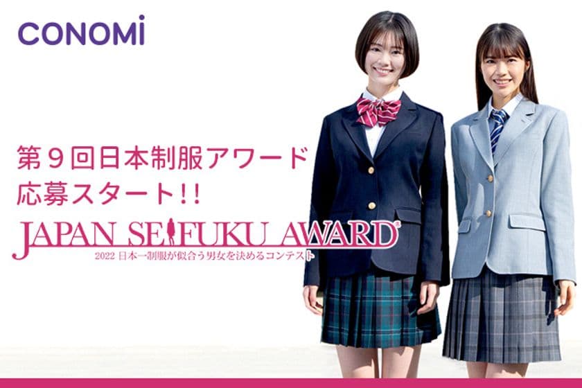 若手モデルの登竜門！日本一制服が似合う男女を決める
コンテスト『第9回日本制服アワード』7/1～応募スタート
